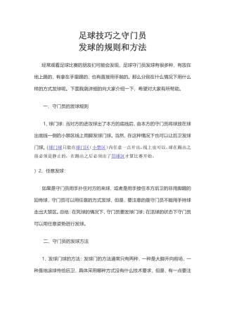 足球技巧之守门员发球的规则和方法