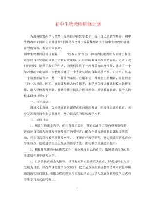 初中生物教师研修计划