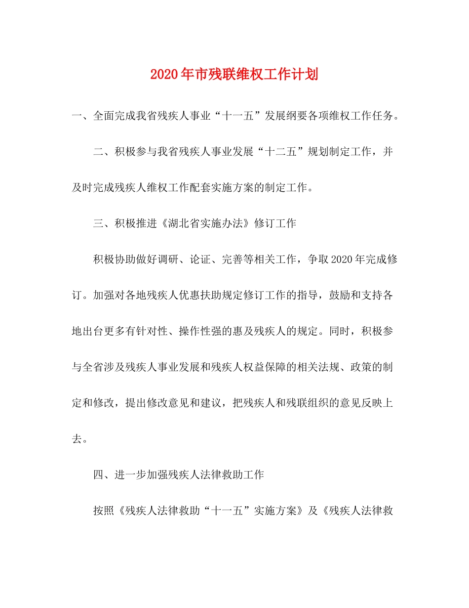 2020年市残联维权工作计划_第1页