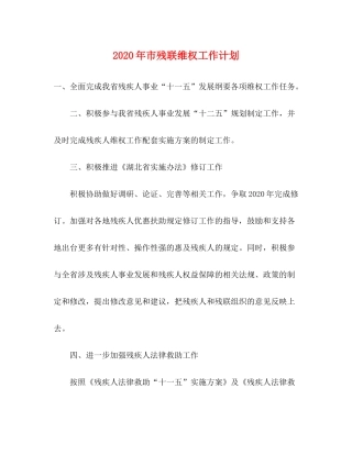 2020年市残联维权工作计划