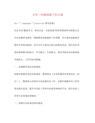 小学二年级班级工作计划2)