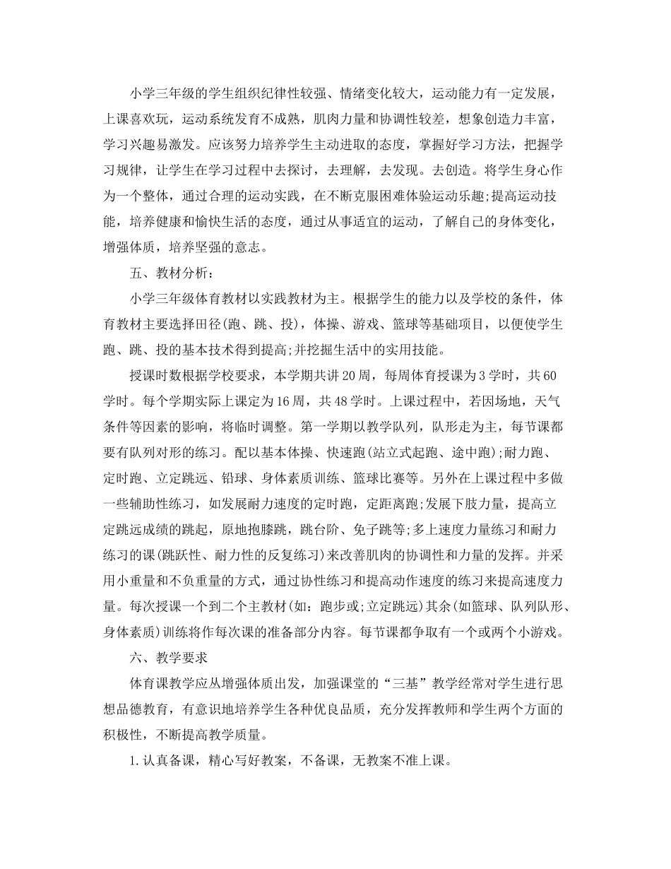2020年小学体育教师计划_小学体育教师个人工作计划_第3页