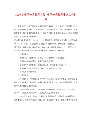 2020年小学体育教师计划_小学体育教师个人工作计划