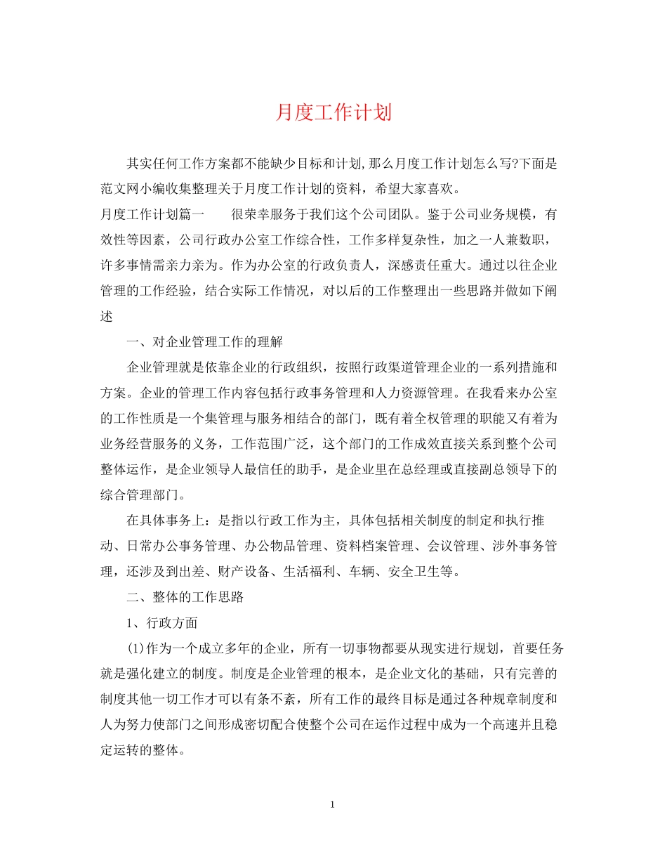 月度工作计划_第1页
