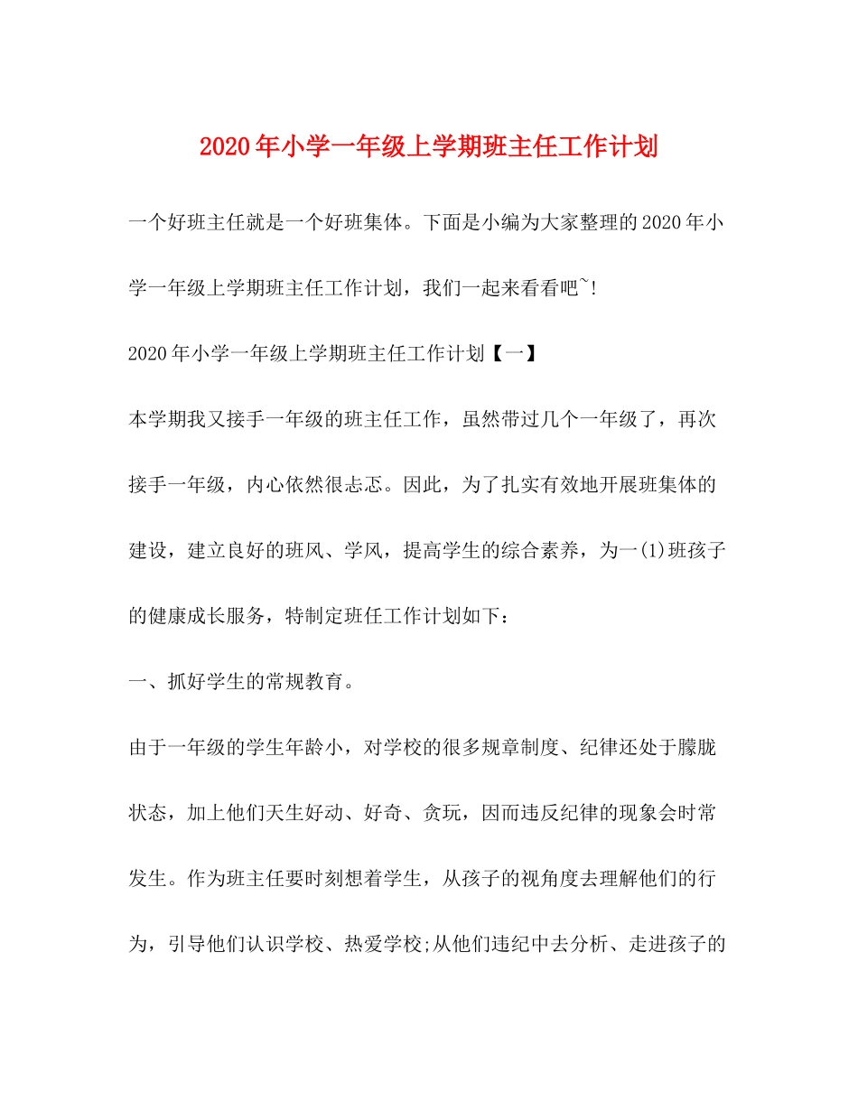 2020年小学一年级上学期班主任工作计划_第1页