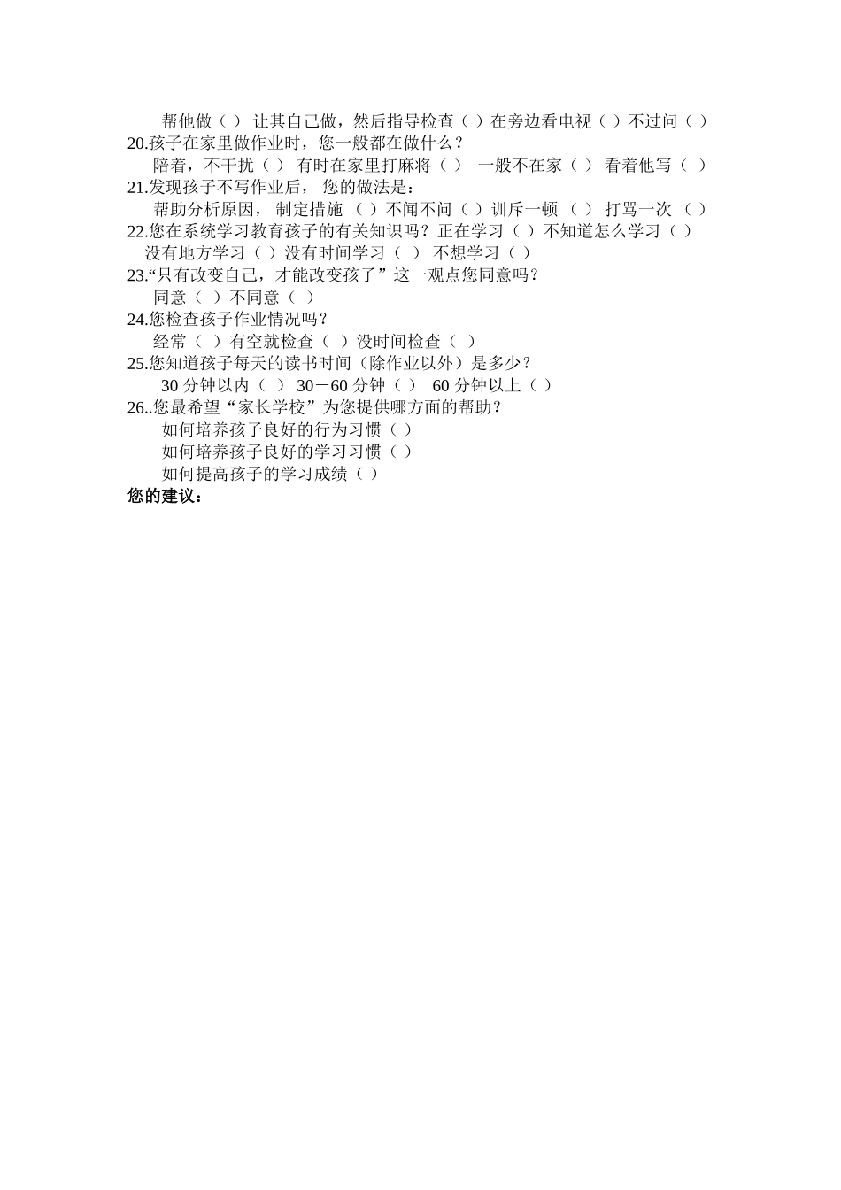 小学生家庭作业问卷调查表(1)_第2页