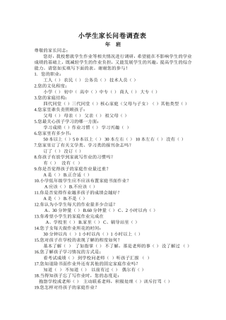 小学生家庭作业问卷调查表(1)