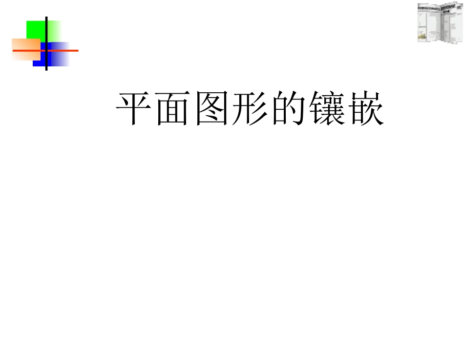 平面图形的镶嵌与图形的折叠探究_第1页