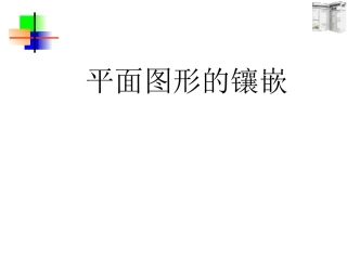 平面图形的镶嵌与图形的折叠探究