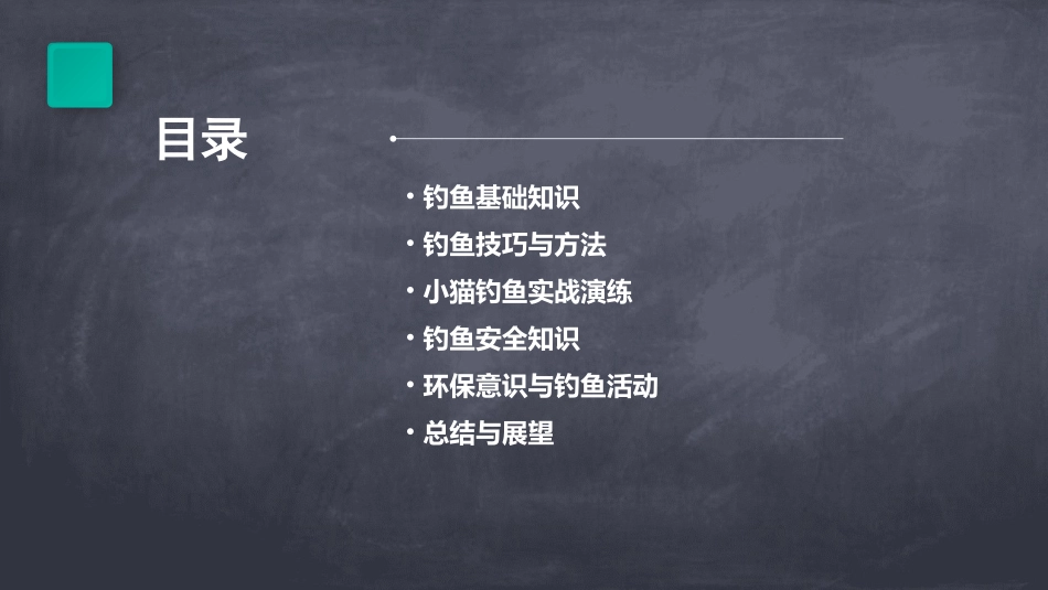 小猫钓鱼教学课件pptx_第2页