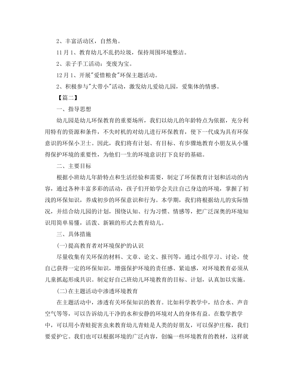 幼儿园环保工作计划书【三篇】_第2页