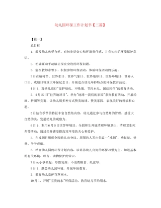 幼儿园环保工作计划书【三篇】