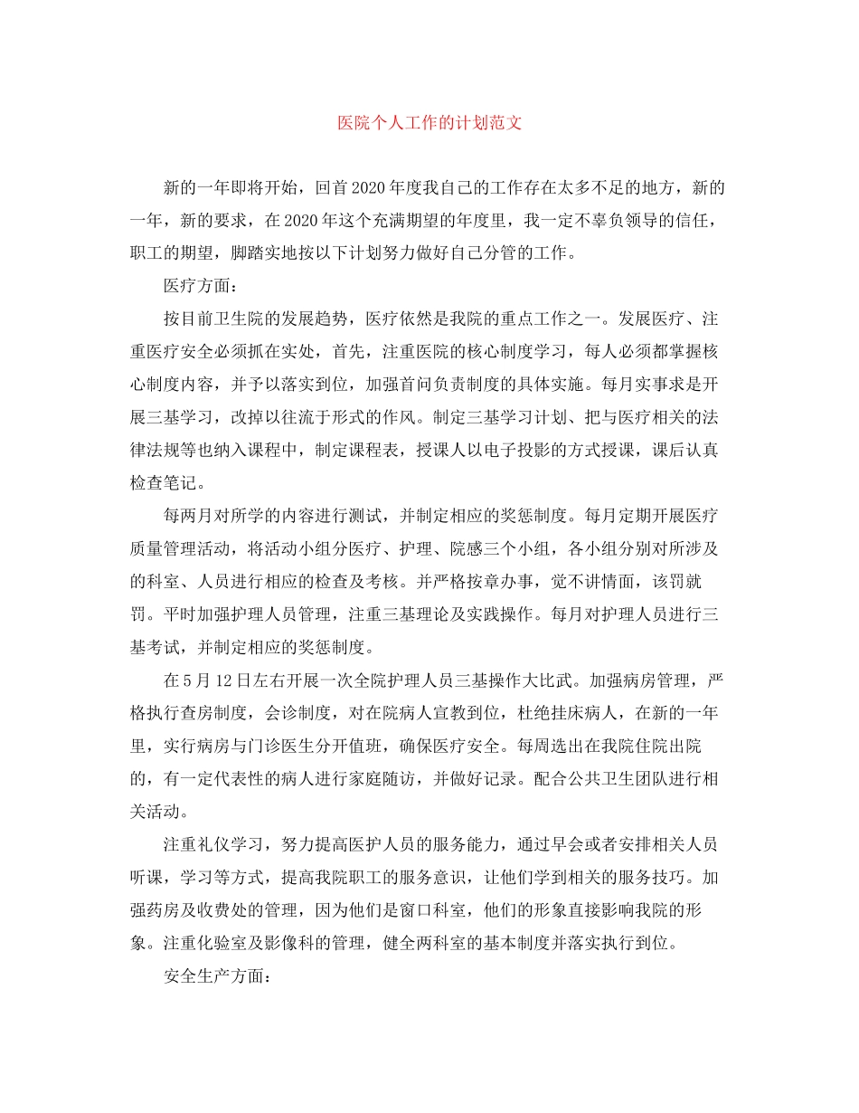 医院个人工作的计划范文_第1页