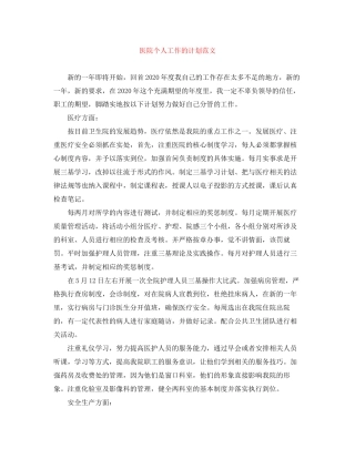 医院个人工作的计划范文