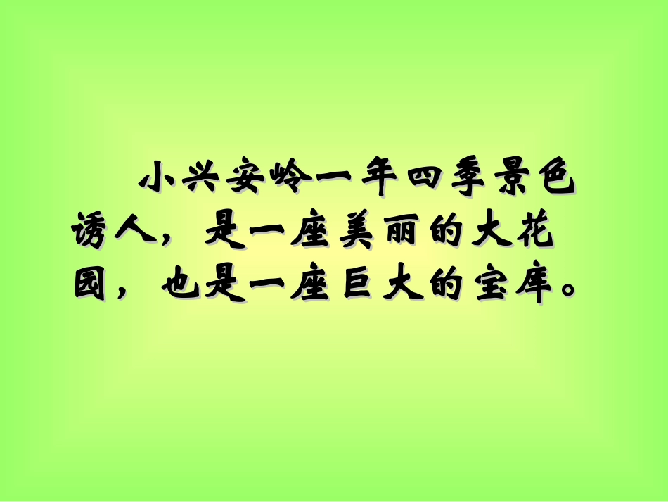 美丽的小兴安岭课件_第2页