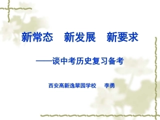 新常态新发展新要求——谈中考历史复习备考