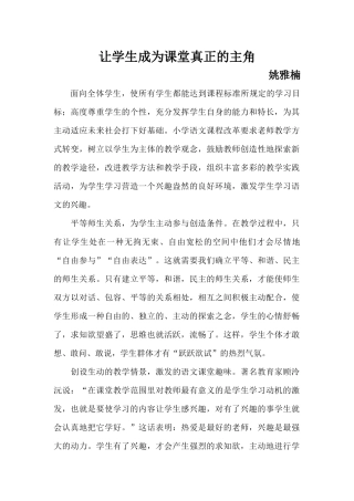 让学生成为课堂真正的主角