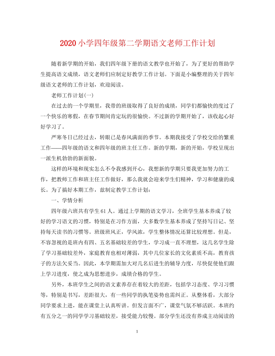 小学四年级第二学期语文老师工作计划_第1页