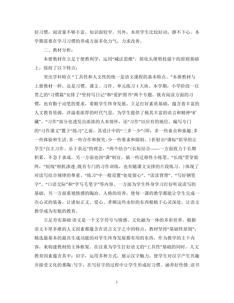 小学四年级第二学期语文老师工作计划_第2页