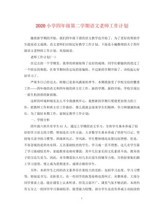小学四年级第二学期语文老师工作计划
