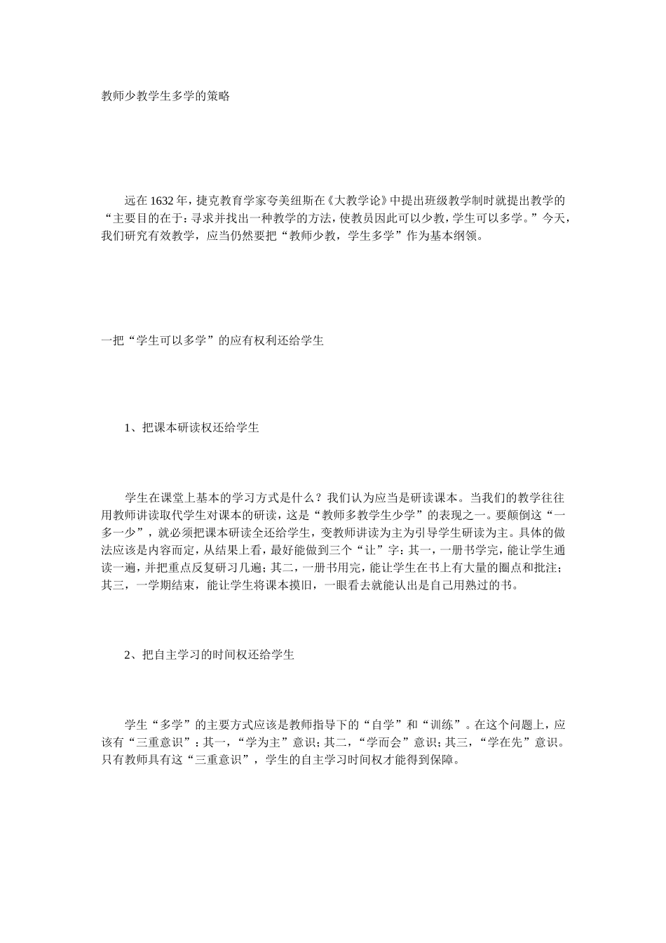 教师少教学生多学的策略_第1页