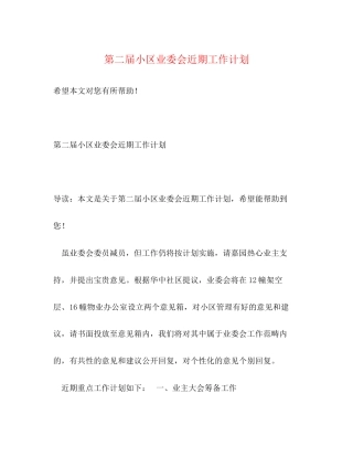 第二届小区业委会近期工作计划