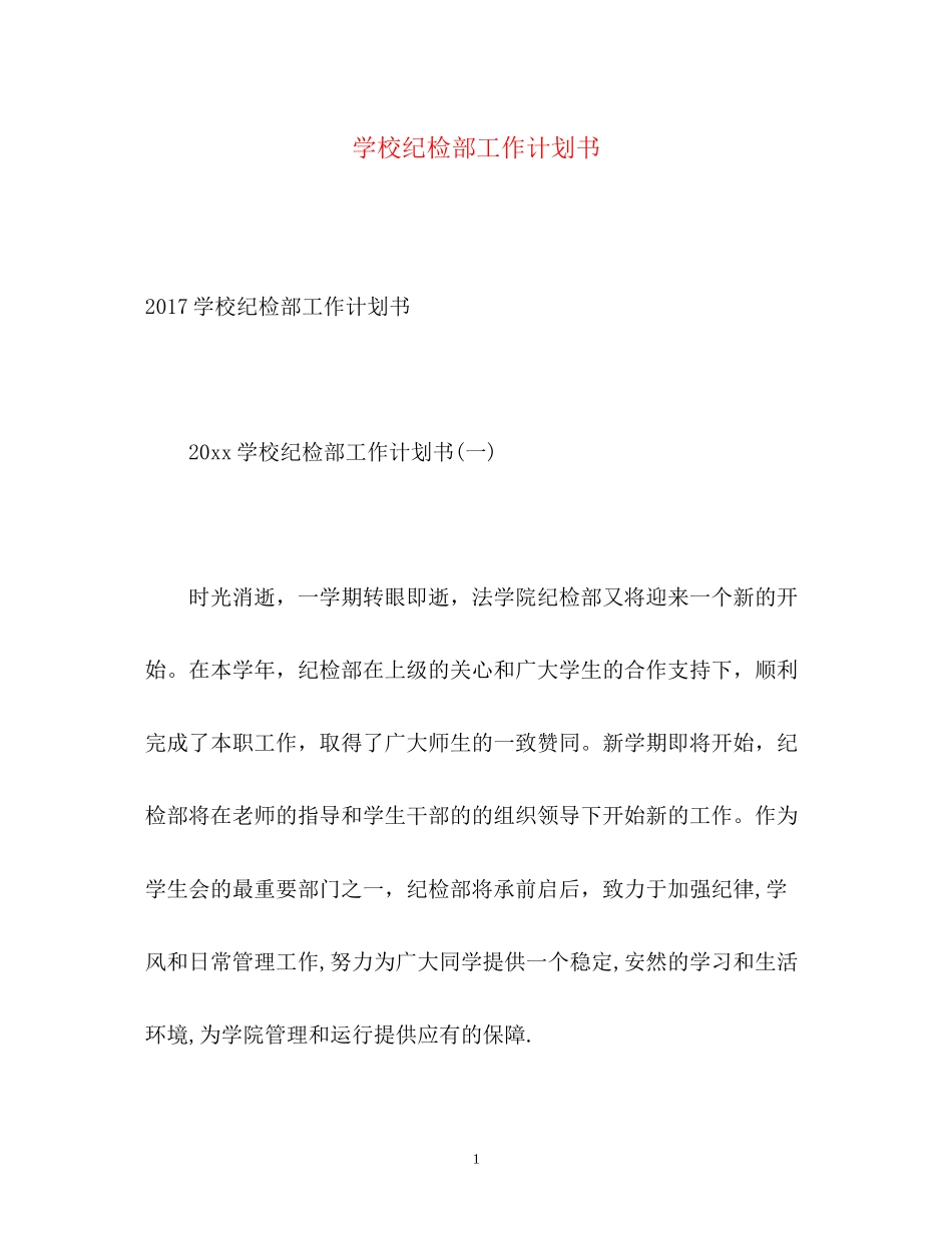 学校纪检部工作计划书_第1页