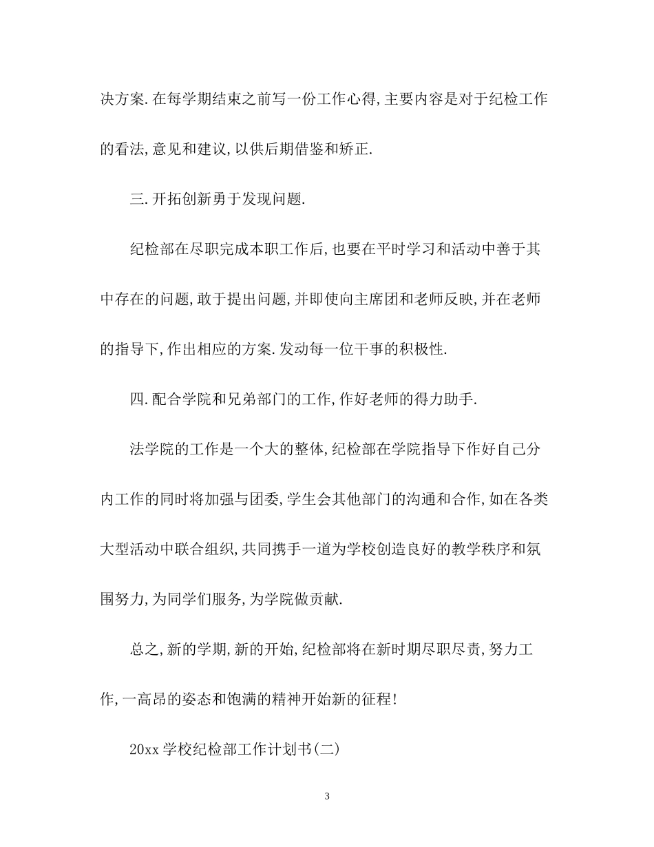 学校纪检部工作计划书_第3页