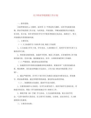 关于职业学校团委工作计划