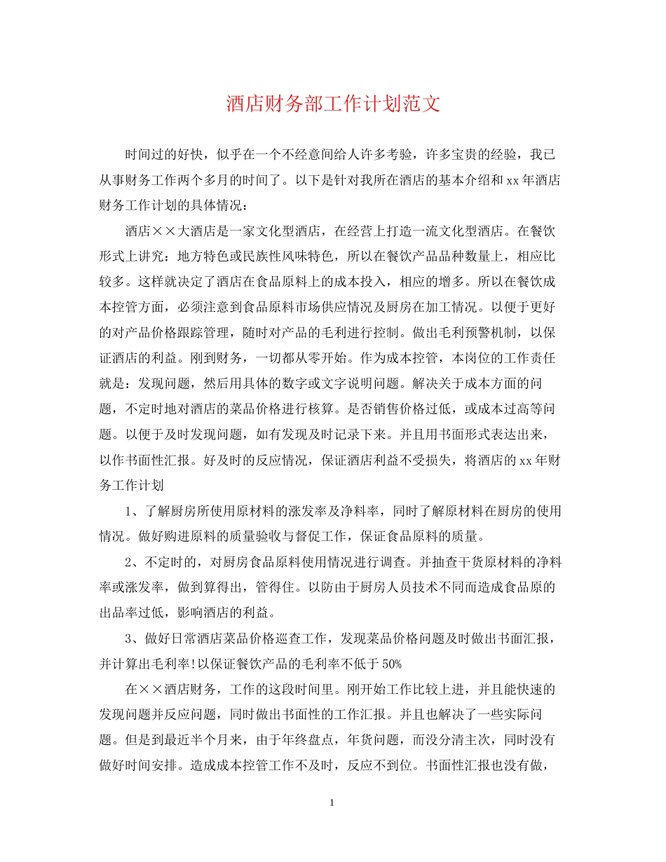 酒店财务部工作计划范文_第1页
