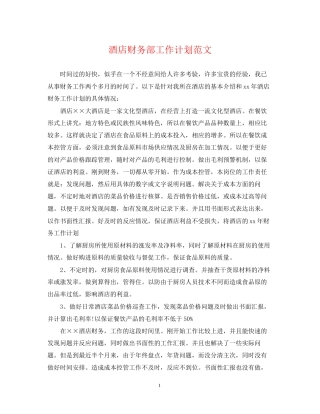 酒店财务部工作计划范文
