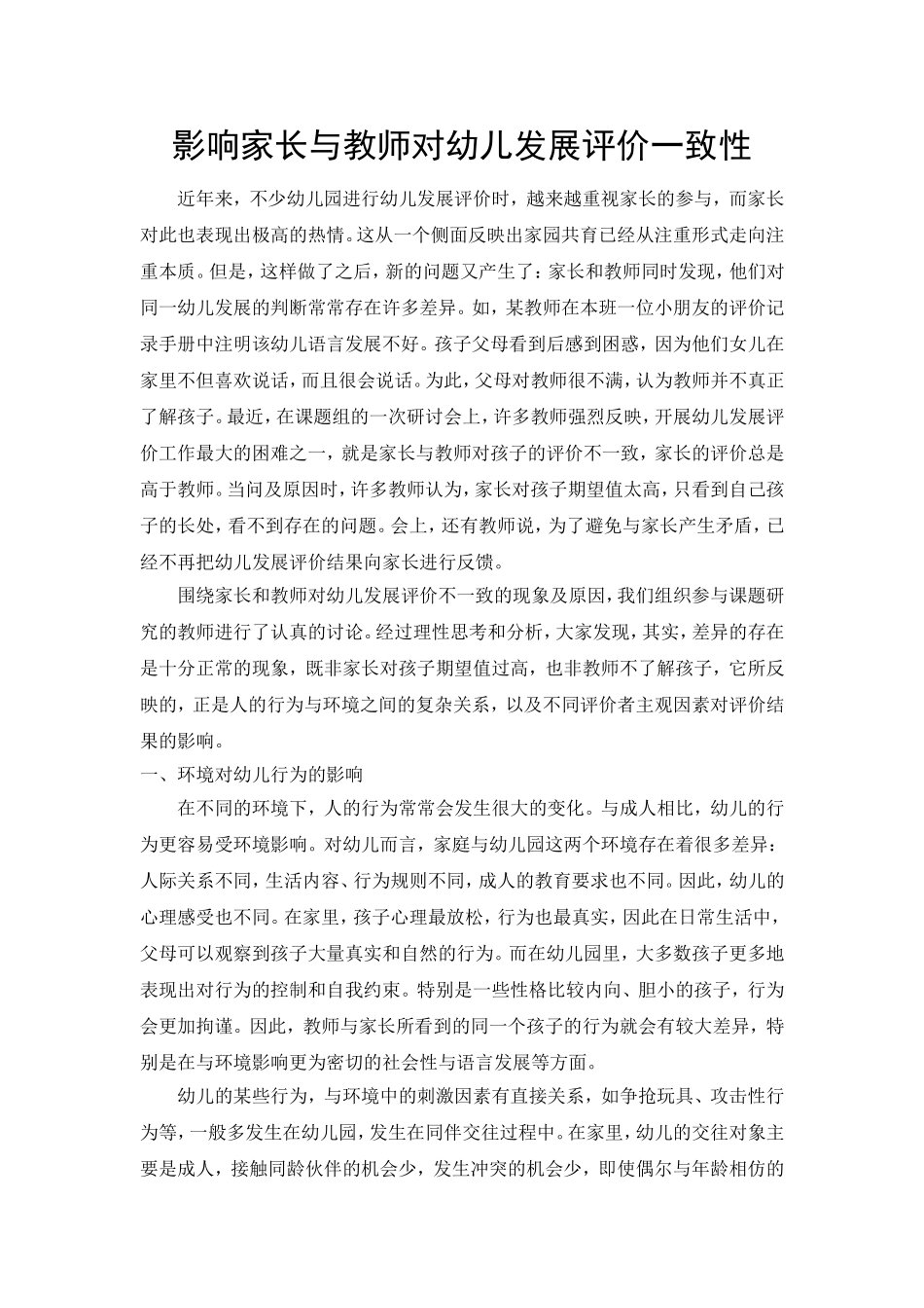 影响家长与教师对幼儿发展评价一致性_第1页