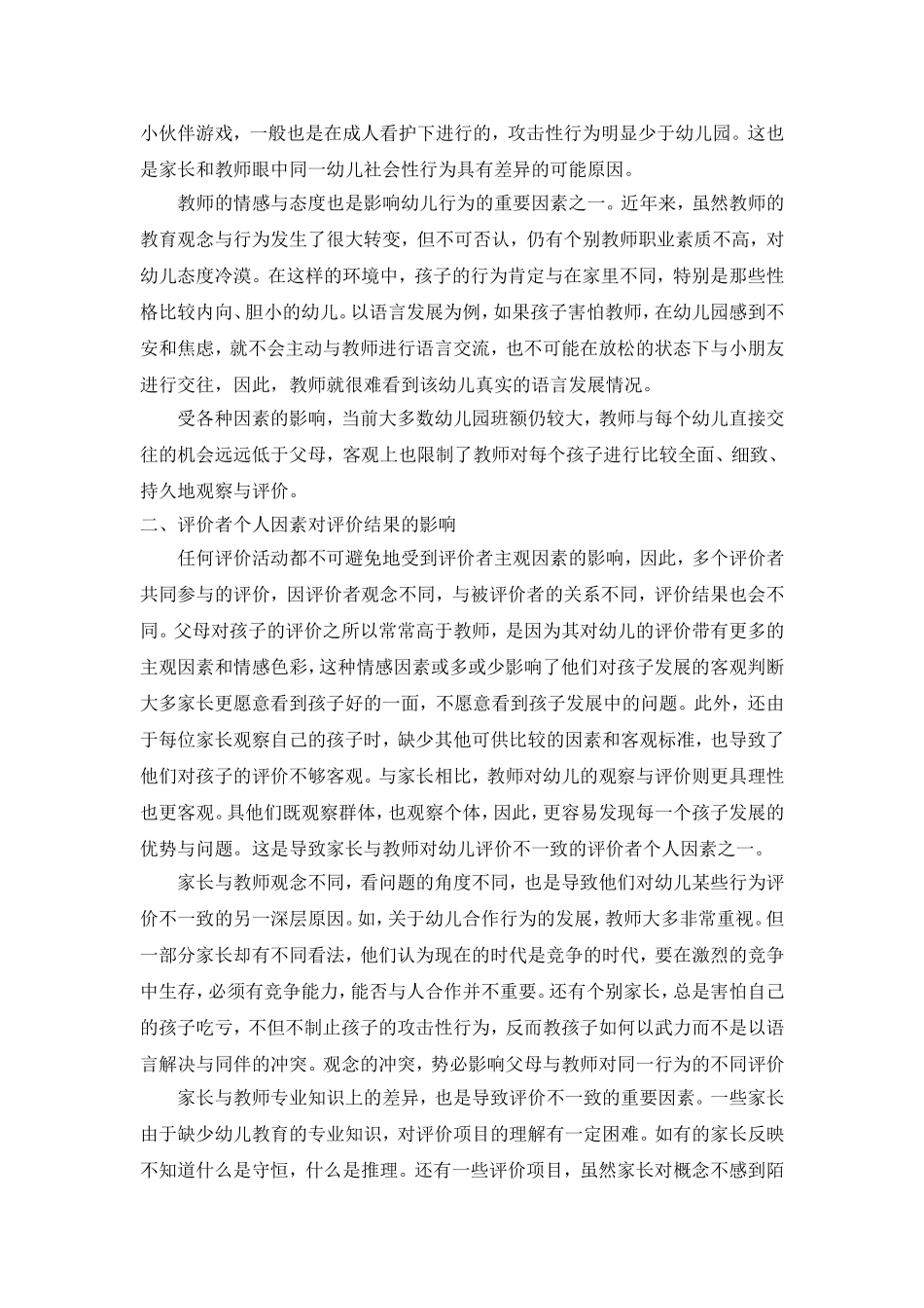 影响家长与教师对幼儿发展评价一致性_第2页