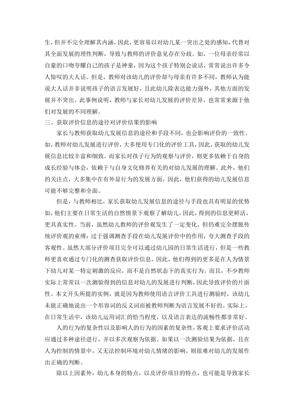 影响家长与教师对幼儿发展评价一致性_第3页