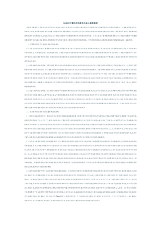 如何在计算机应用教学中渗入德育教育