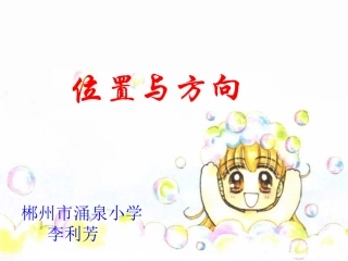 人教版小学数学四年级《位置与方向》课件2
