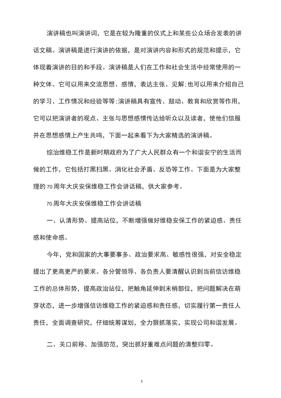 70周年大庆安保维稳工作会讲话稿_第1页
