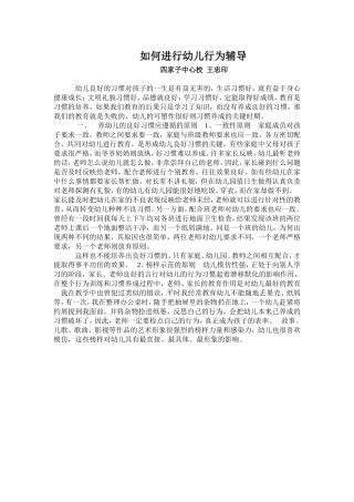 如何进行幼儿行为辅导