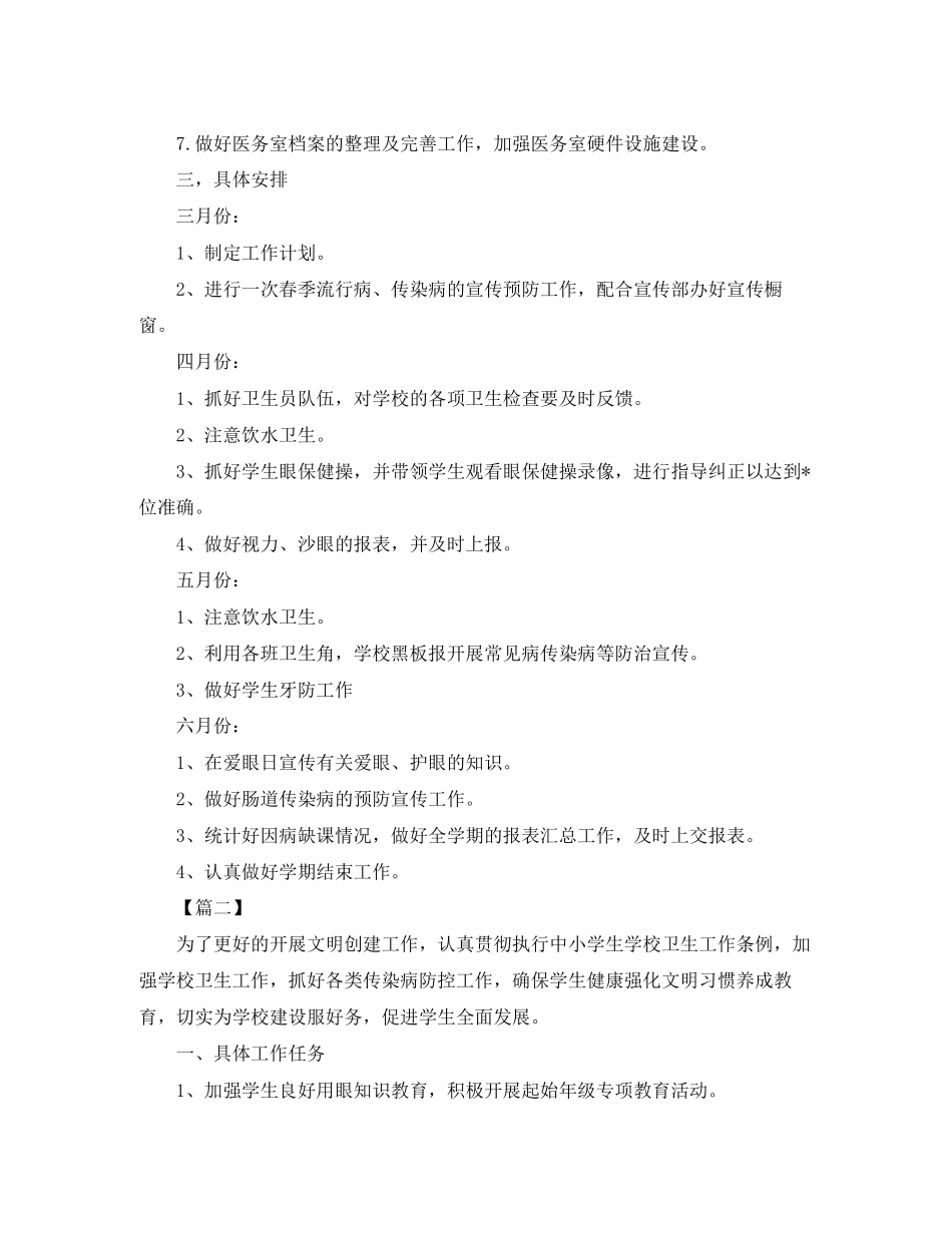 小学卫生室工作计划【三篇】_第2页