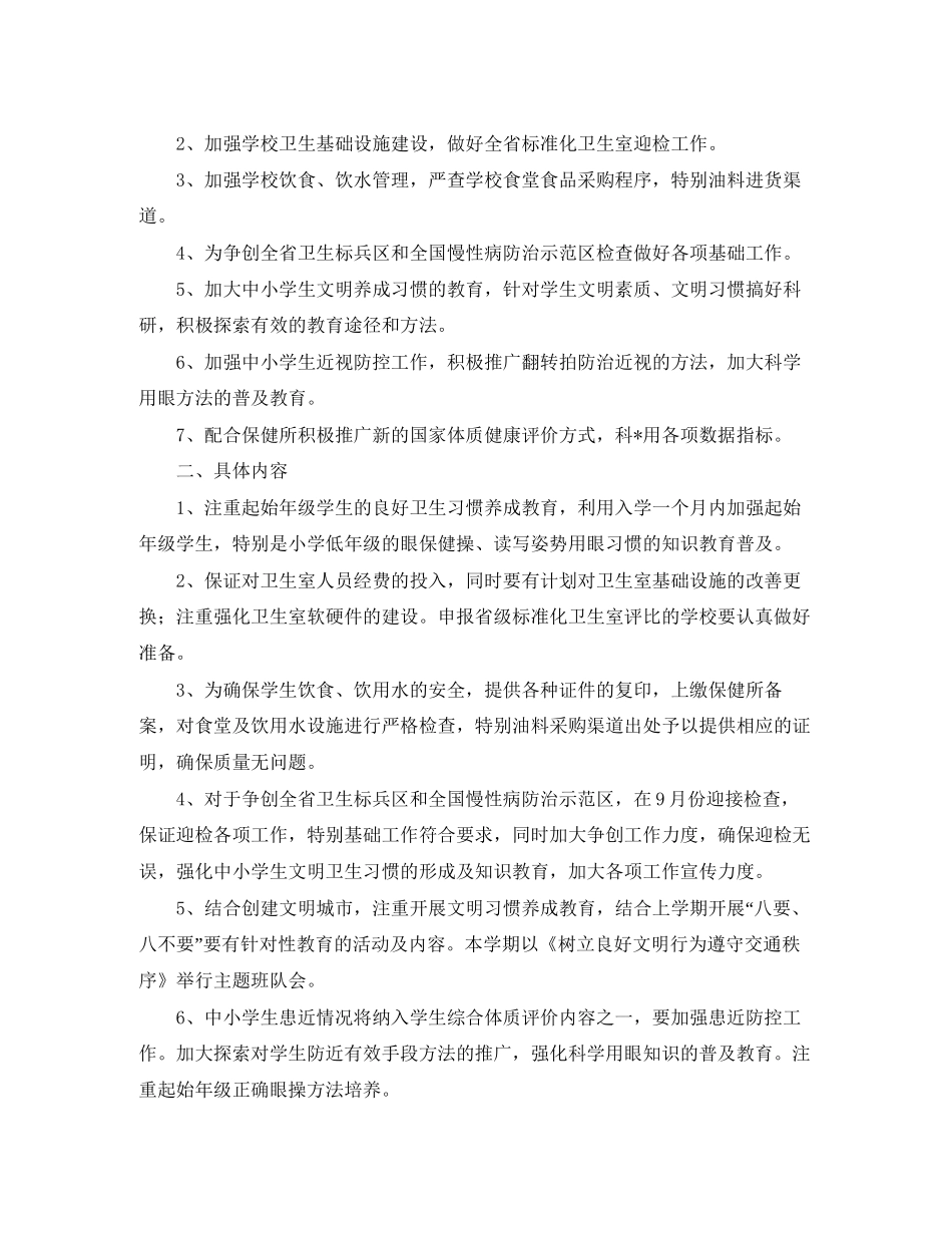 小学卫生室工作计划【三篇】_第3页