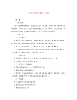 小学卫生室工作计划【三篇】