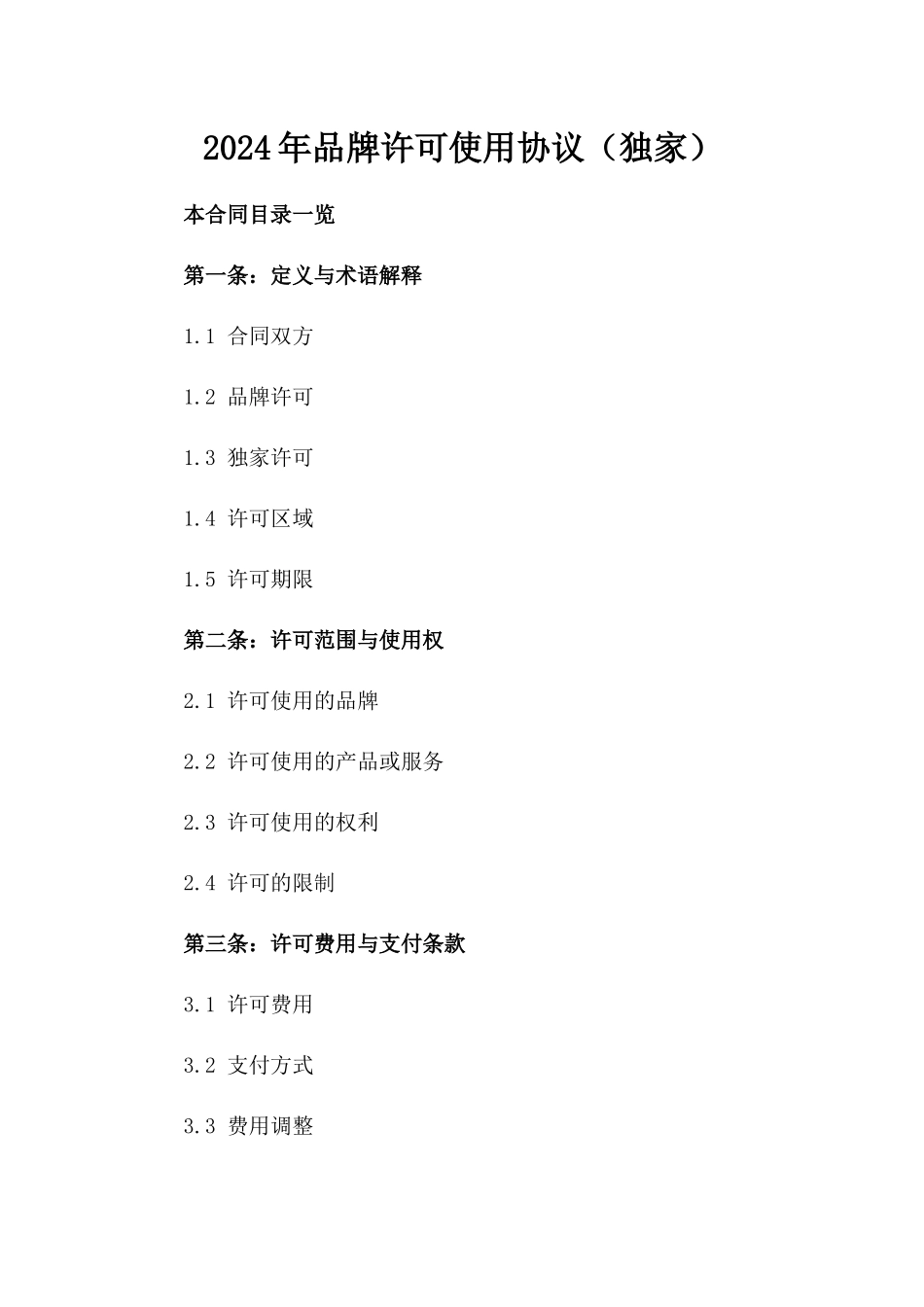 2024年品牌许可使用协议（独家）_第2页