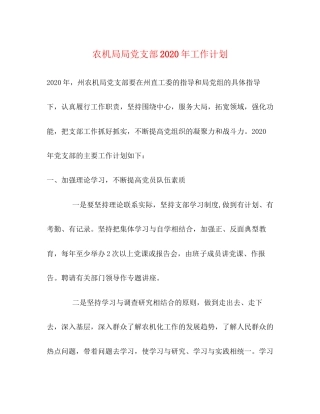 农机局局党支部年工作计划