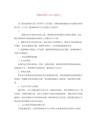 采购经理的工作计划范文