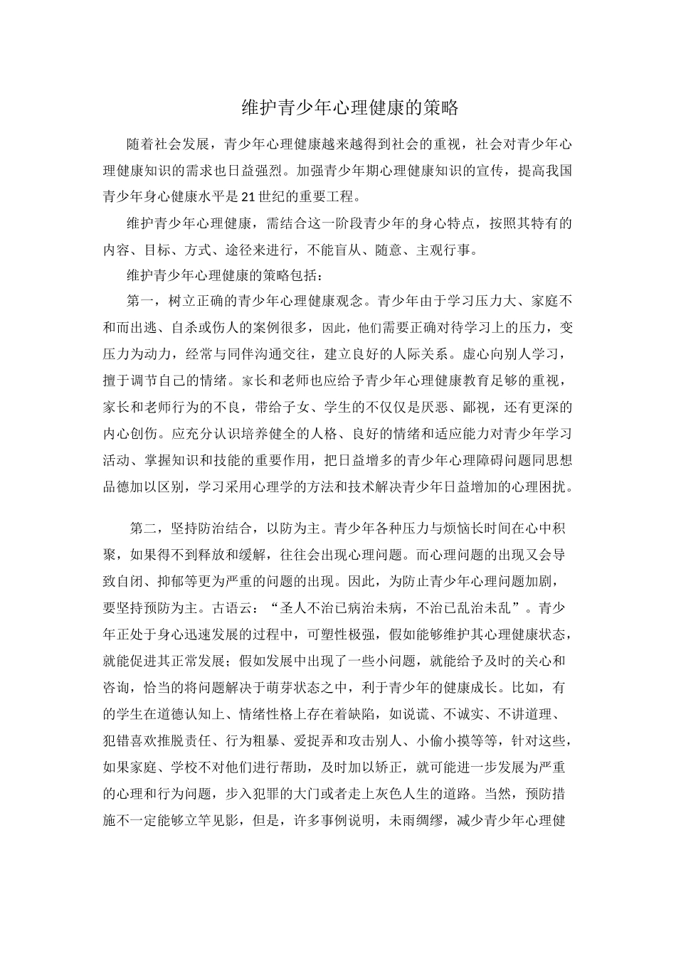 维护青少年心理健康的策略_第1页