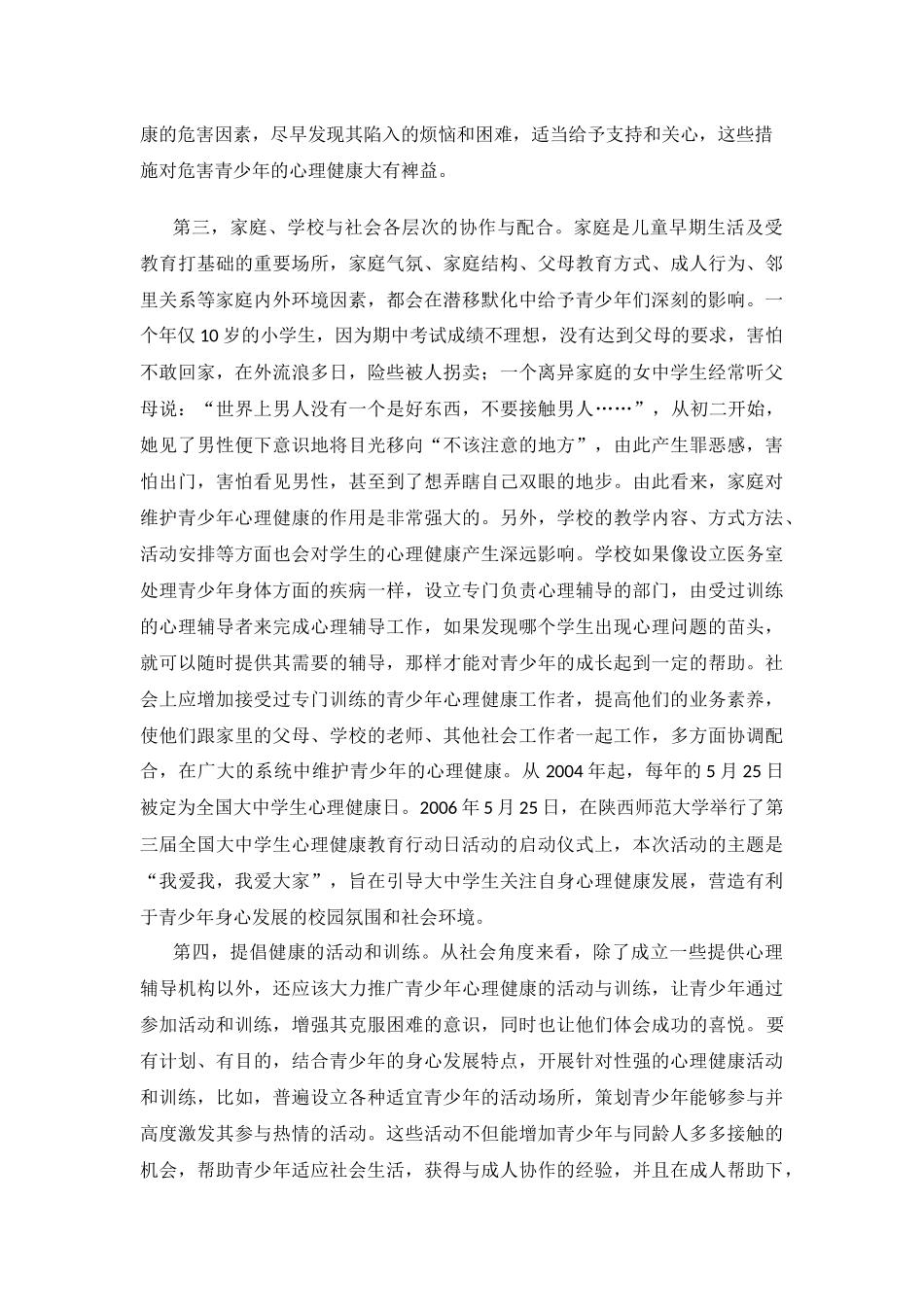 维护青少年心理健康的策略_第2页