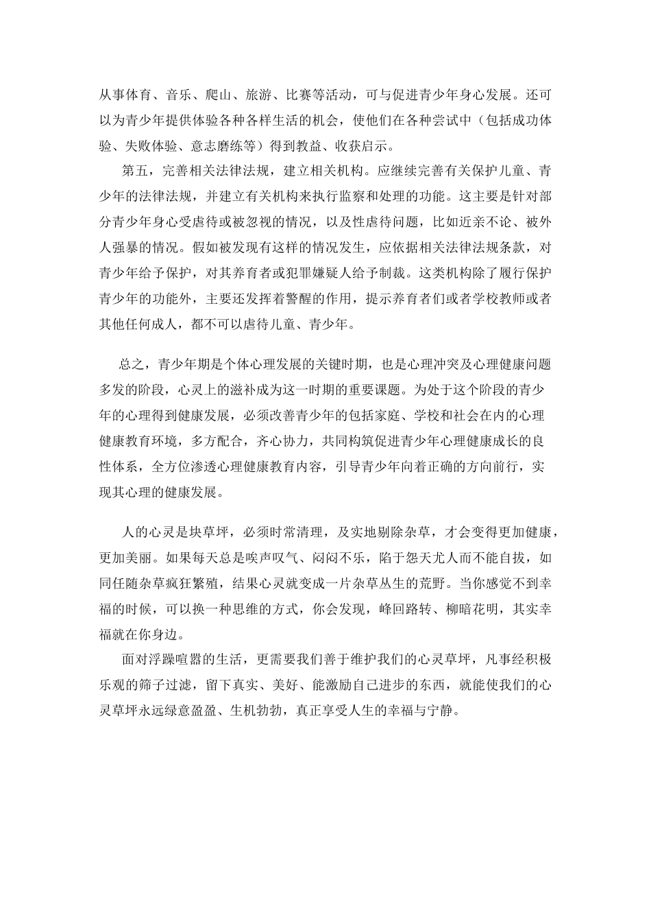 维护青少年心理健康的策略_第3页