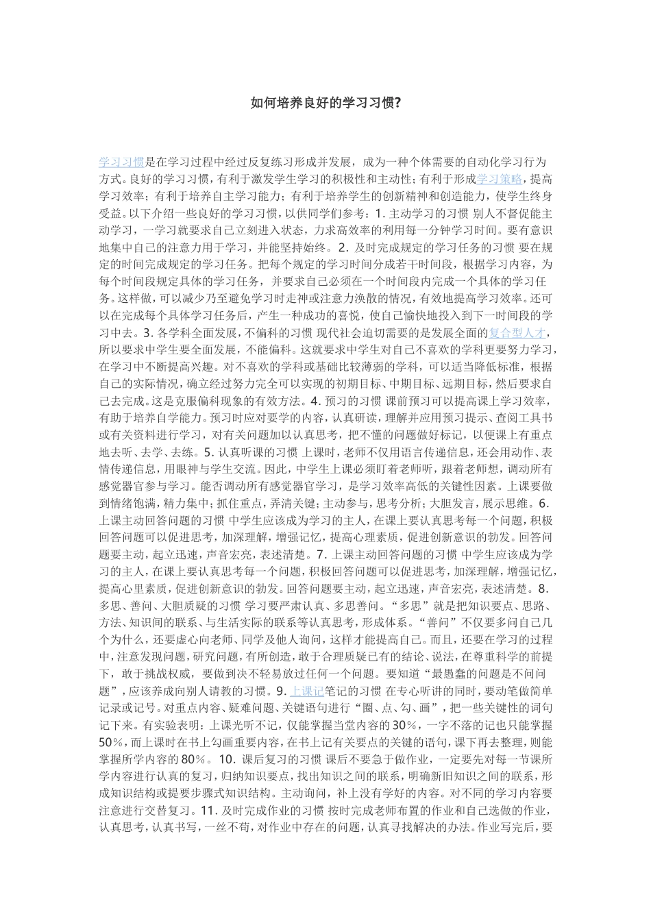如何培养良好的学习习惯_第1页