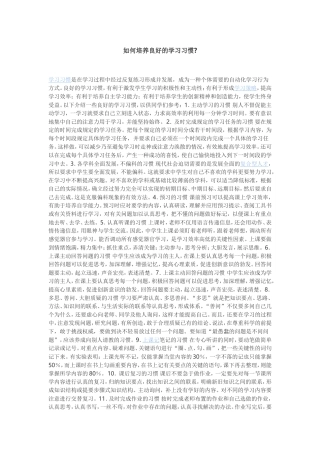 如何培养良好的学习习惯