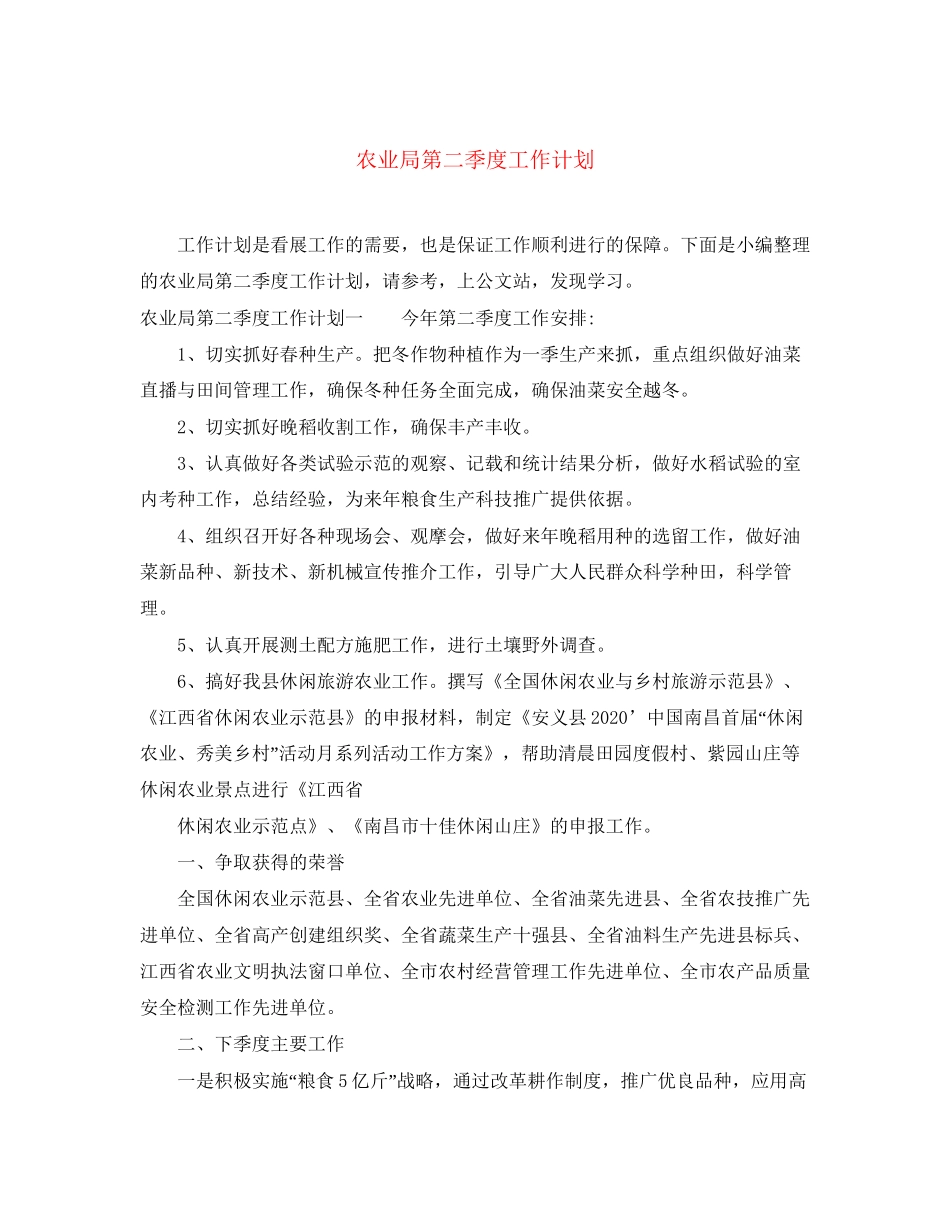 农业局第二季度工作计划_第1页